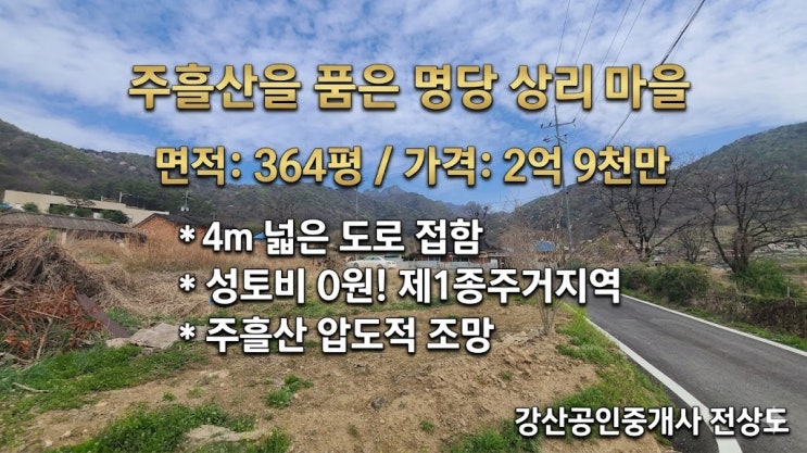  [문경 부동산] 전상도가 추천하는 상리 최고의 주거 명당, 주흘산 조망 토지 매매
