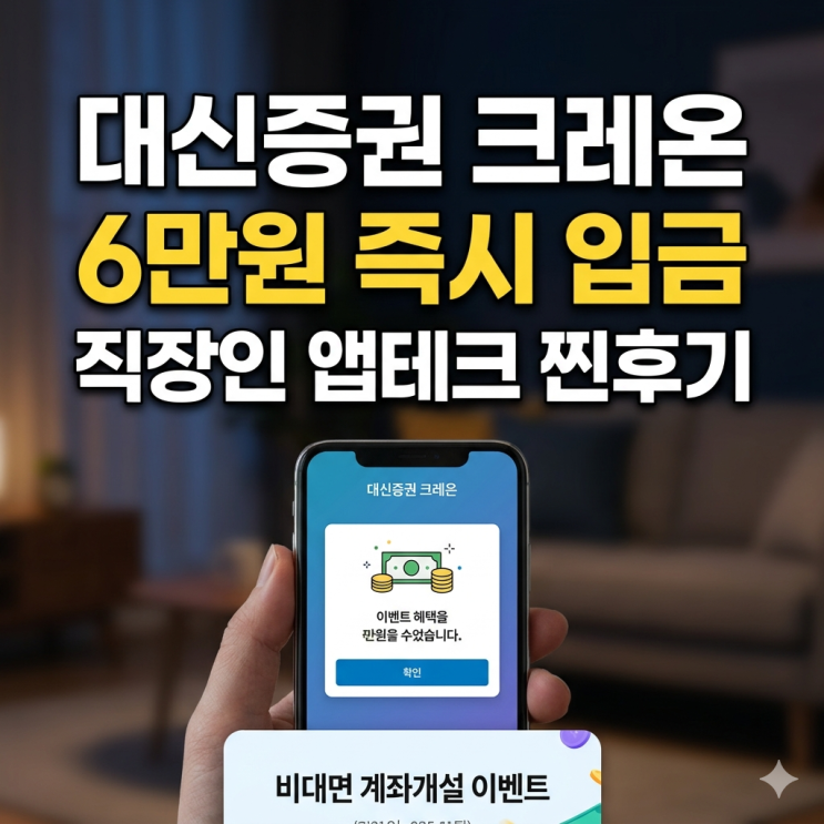  [대신증권 크레온 비대면 계좌개설] 직장인 앱테크 6만원 즉시 입금 찐 후기
