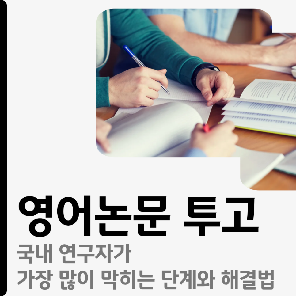 영어논문 투고, 쓰는 것보다 넣는 게 더 어렵다는 말이 사실일까요?