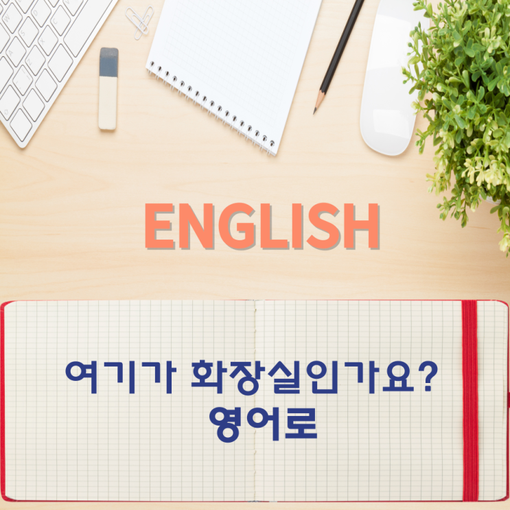  오늘의 영어회화 스터디 여기가 화장실인가요? 영어로