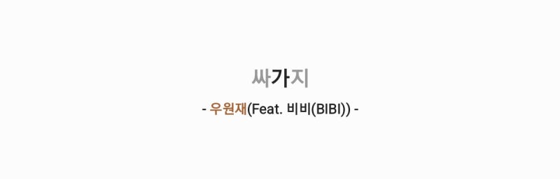 우원재 - 싸가지 (Feat. 비비(BIBI)) [가사,오디오,MV영상]
