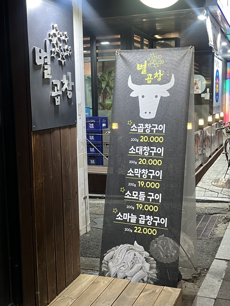 별곱창 까치산본점 사진 2