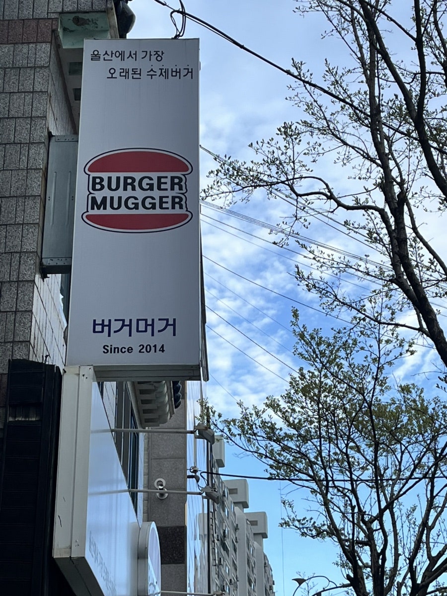 버거머거 사진 1