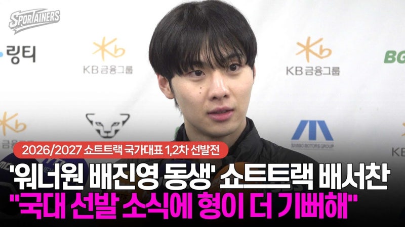배진영 동생, 쇼트트랙 국가대표 배서찬! 형제 모두 빛나는 이유