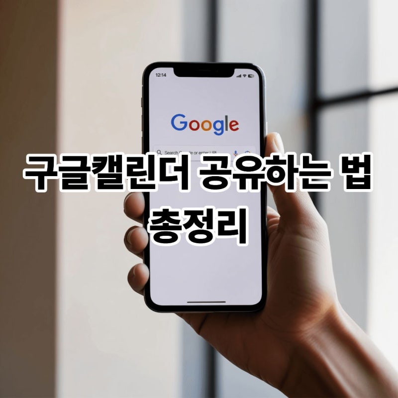 구글캘린더 공유하는 법 총정리｜초대부터 링크 공유까지 가장 쉬운 설정 방법
