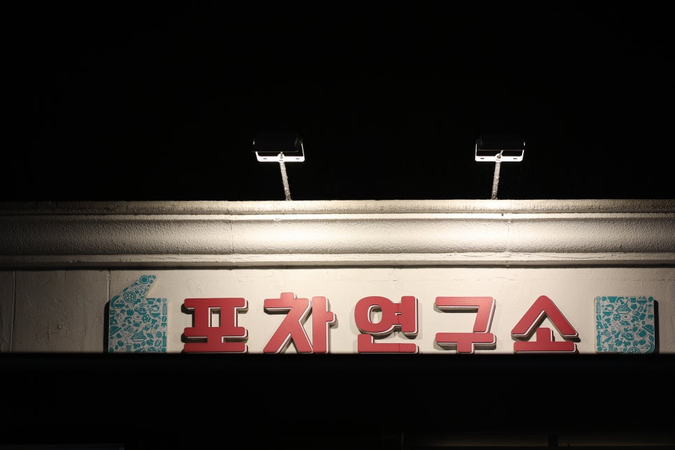 포차연구소 사진 2