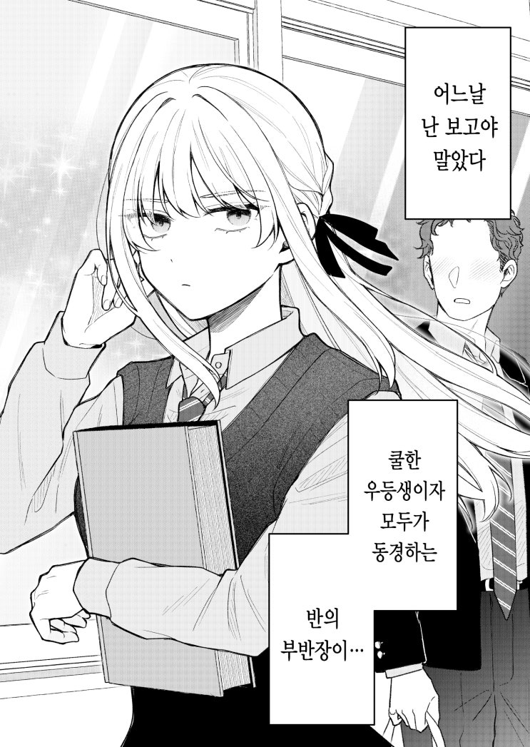  동경하던 부반장의 비밀 / 사실은 식탐이 많다 - [오리지널 만화][웹코믹]