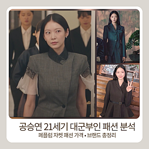 공승연 페플럼 자켓 봄오피스룩｜브랜드마다 분위기 다른 이유