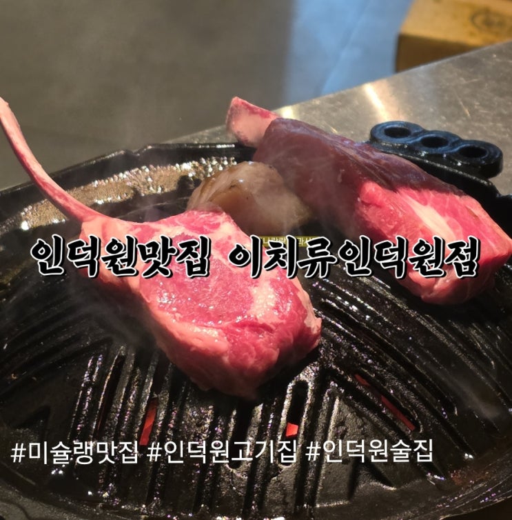  인덕원맛집 미슐랭이 선택한 양고기, 이치류 인덕원점에서 입안 축제 중