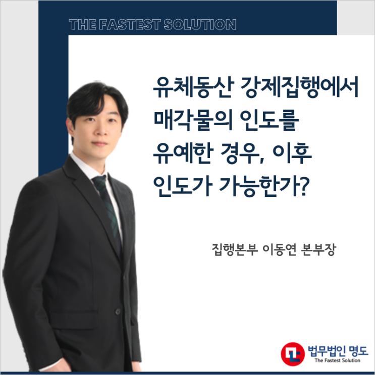  유체동산 강제집행에서 매각물의 인도를 유예한 경우, 이후 인도가 가능한가?