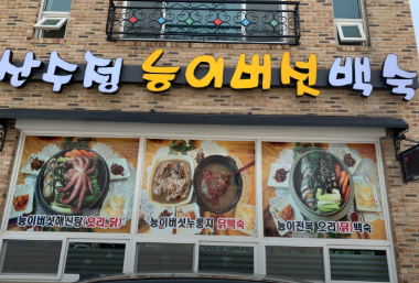 산수정능이버섯백숙 사진 2