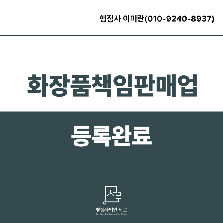 화장품책임판매업 등록 방법 및 절차 ㅣ 혼자 하면 시간이 더 걸리는 이유