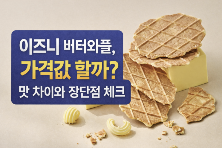  이즈니 버터와플, 가격값 할까? 맛 차이와 장단점 체크