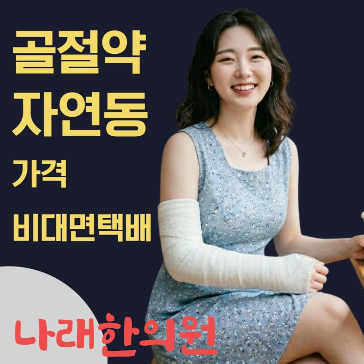 골절약 자연동 가격부터 비대면 택배까지 한 번에 정리