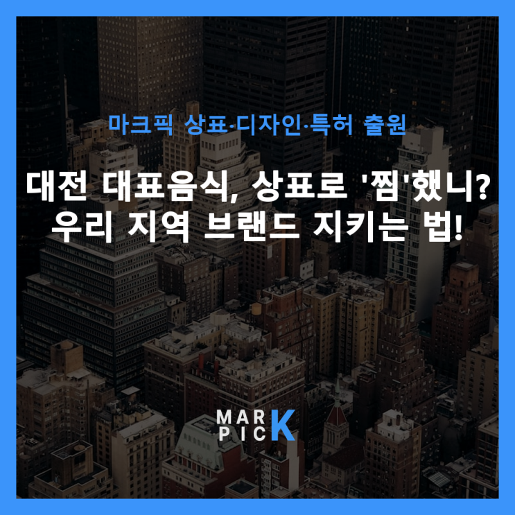  대전 대표음식, 상표로 '찜'했니? 우리 지역 브랜드 지키는 법!