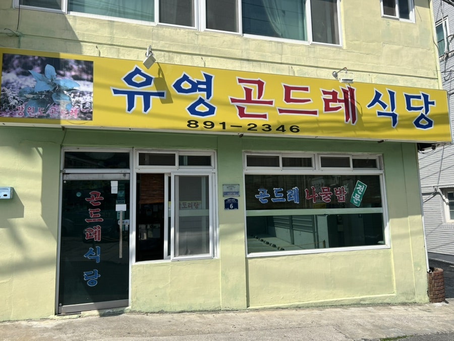 유영곤드레식당 사진 5