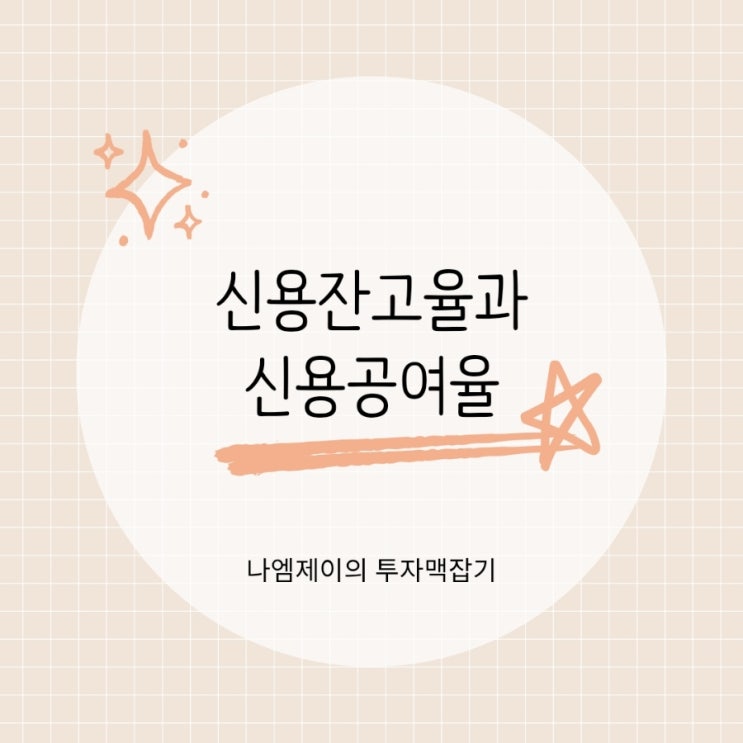  주식 빚투 지표 신용잔고율 신용공여율 뜻 차이