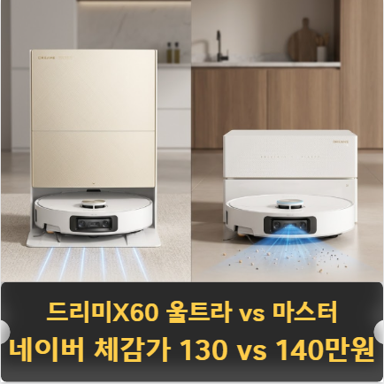 드리미 X60 울트라 vs 마스터 전격 비교｜핵심 차이점·스펙·할인가 총정리