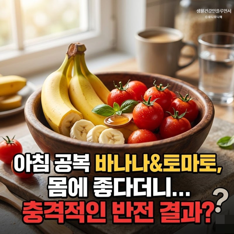 아침 공복 토마토 vs 공복바나나, '이것' 모르면 안 먹는 게 낫다?