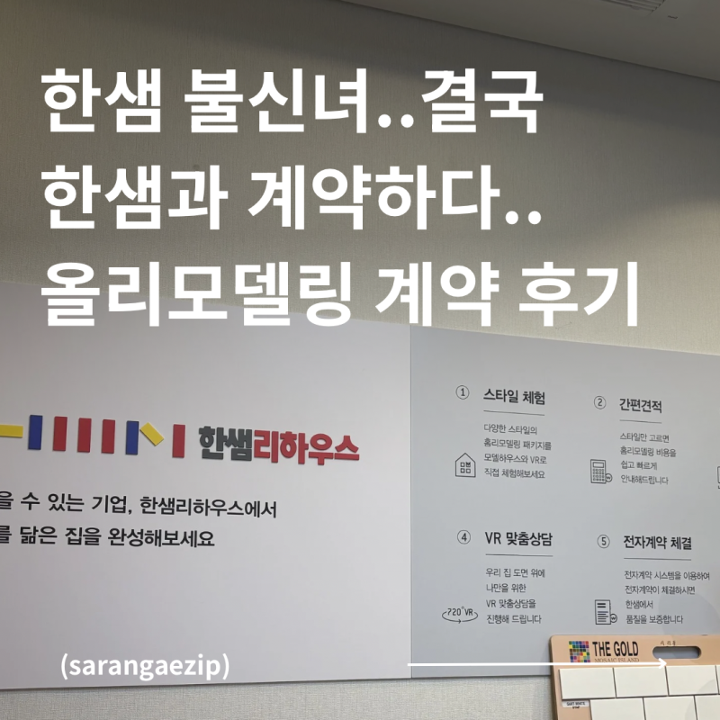 신혼집 리모델링 한샘으로 계약 | 가격 상담 결정 이유 솔직 리뷰 | 인테리어 업체 계약 실패 ....