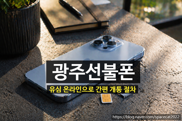  광주선불폰 유심 온라인으로 간편 개통 절차