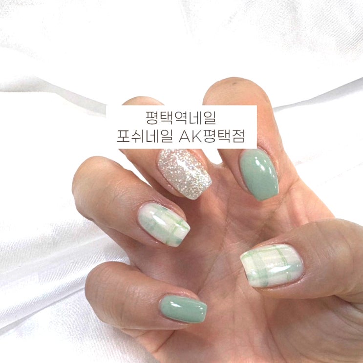  포쉬네일 AK 평택역네일샵 솔직후기