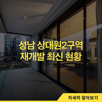  성남 상대원2구역 재개발 최신 현황
