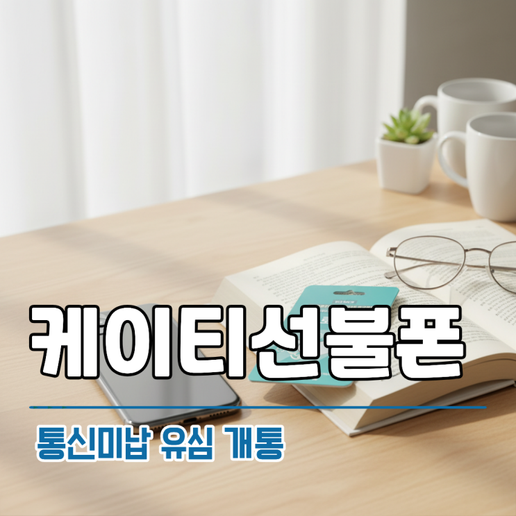  케이티 선불폰 통신미납 상태에도 유심 개통 가능한 방법 안내