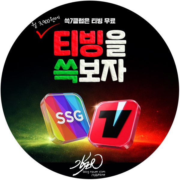 SSG닷컴x<b>티빙</b>무료 멤버십 쓱7클럽 3900원 페이백 받기