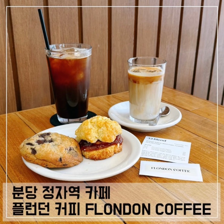  분당 정자역 카페 플런던커피 FLUNDON COFFEE