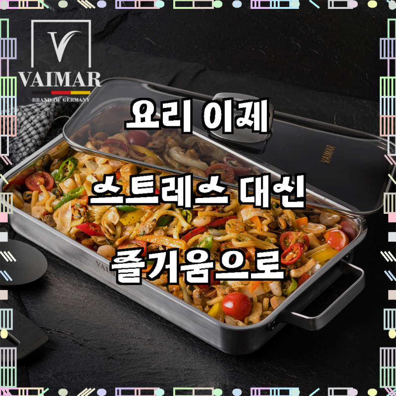놀라운 변화, 주방의 마법사, 직사각 와이드팬 바이마르 스텐 인덕션 대형 사각팬 갈비 떡볶....