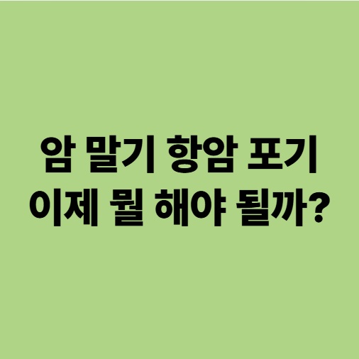  암 말기 항암 포기, 이제 무엇을 선택해야 될까?(광주광역시 말기암 요양병원)