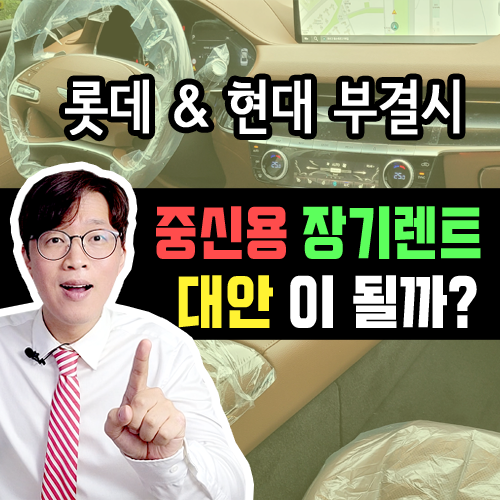  롯데 / 현대캐피탈 신차 장기렌트 카 거절되면 다른 방법은 없을까?