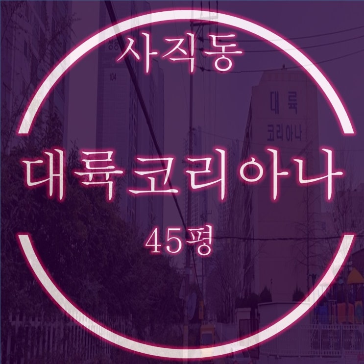 사직동 대륙코리아나 45평 잔급미납 재경매 물건 분석