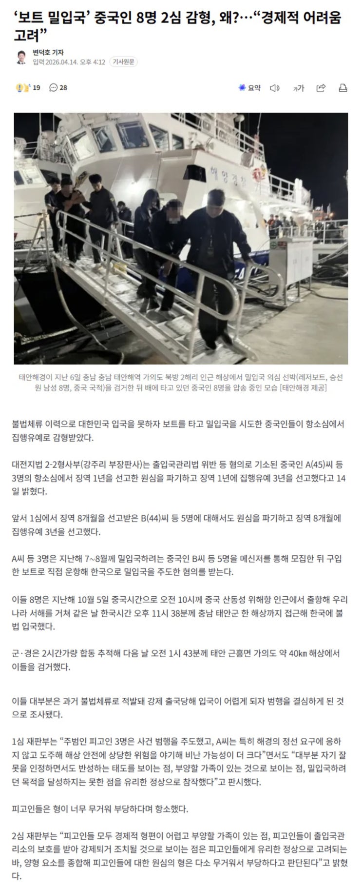  보트 밀입국 중국인 8명 2심 감형