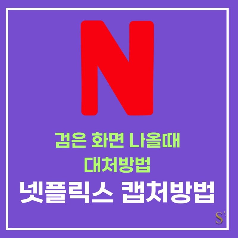 넷플릭스 캡쳐 하는 방법 검은 화면 해결하는법