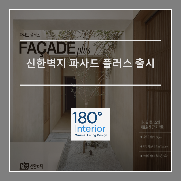  [벽지 신제품] 신한벽지 파사드 플러스 출시!