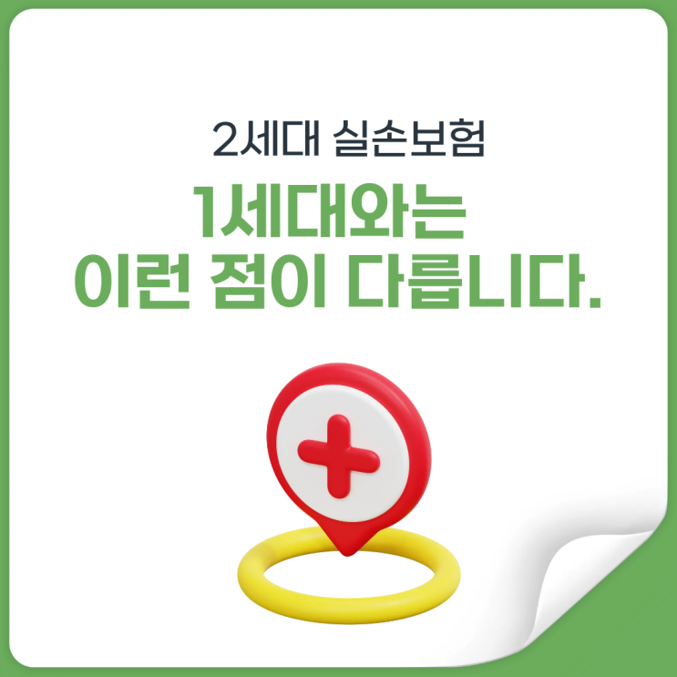  2세대 실손, 1세대보다 무조건 안 좋다고 보면 위험합니다