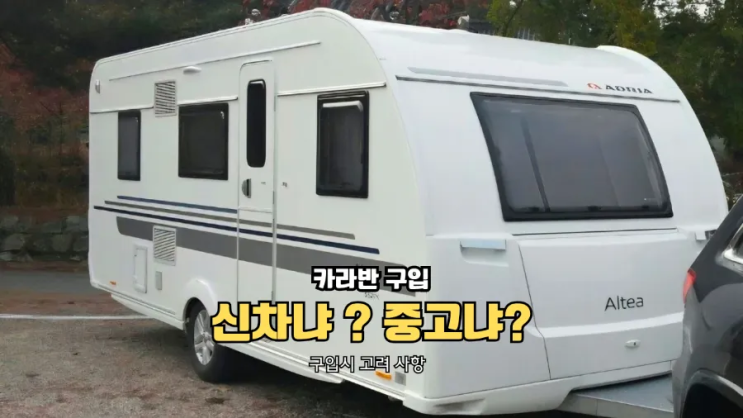  카라반 구매 고민 끝｜중고 vs 신차, 10년 차가 알려주는 실패 없는 선택법