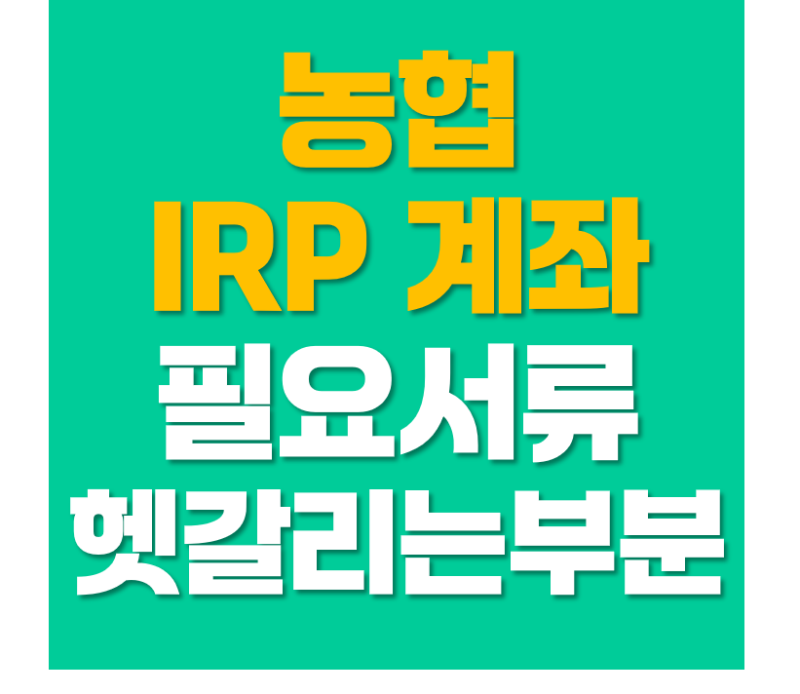 농협 IRP 계좌개설 방법, 필요서류부터 모바일 신청까지 한 번에 정리