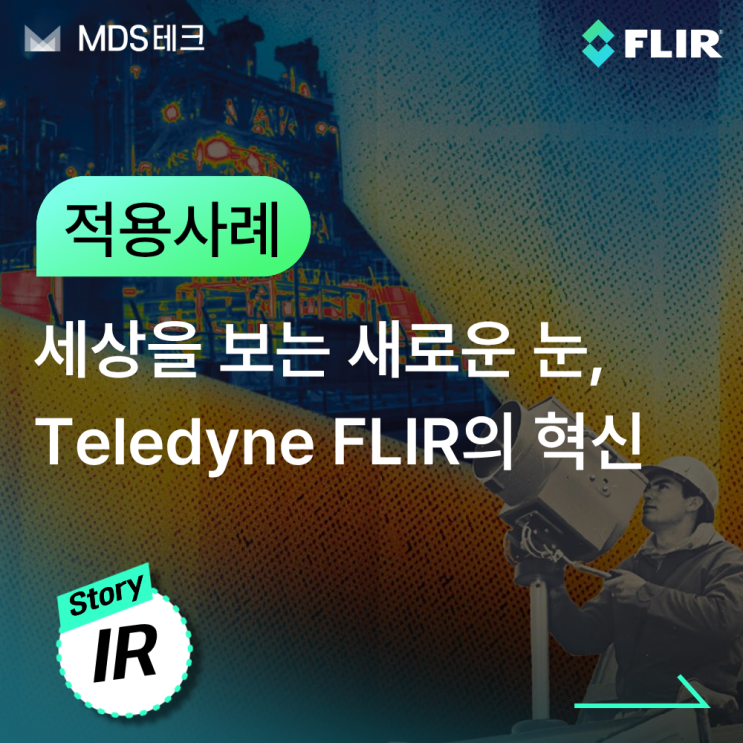  [IR Story]세상을 보는 새로운 눈, Teledyne FLIR의 혁신