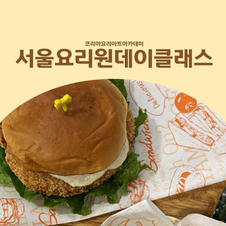  서울요리원데이클래스 취미 쿠킹 배워보니 추천하는 이유 솔직후기