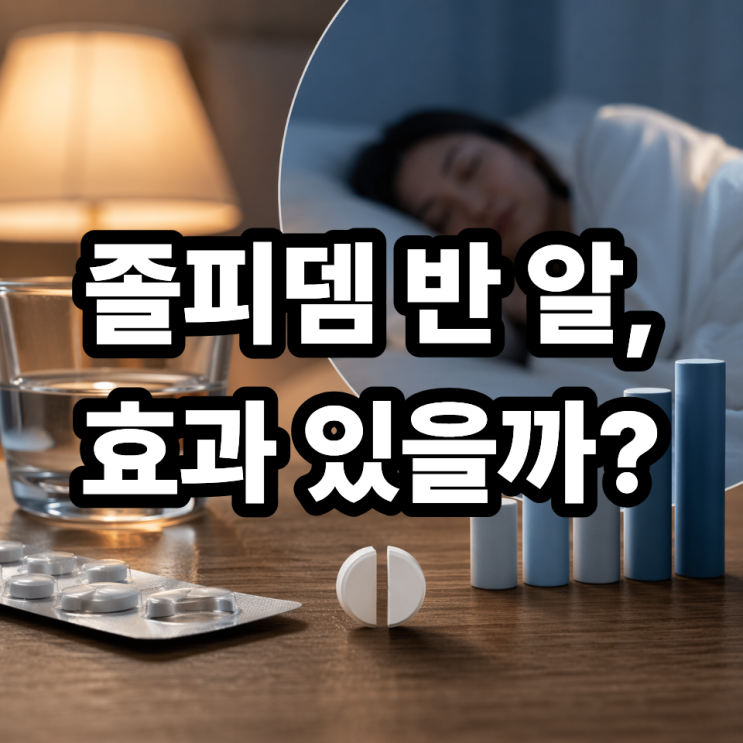  졸피뎀 반 알 복용 효과 있을까? 용량별 차이 완벽 분석