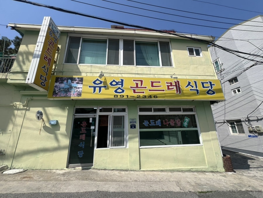 유영곤드레식당 사진 4
