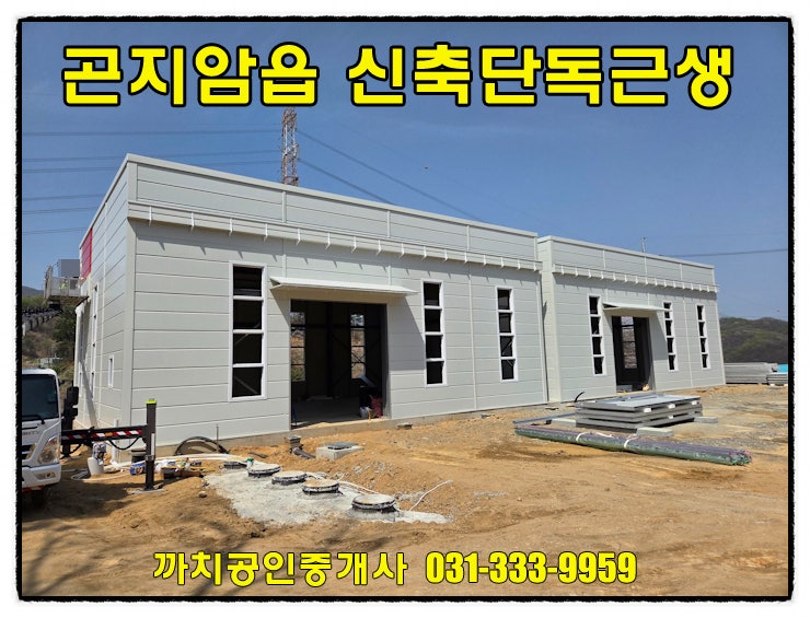  광주 곤지암읍 신축 근생창고 임대 120평 단독마당 대형찰 진입 원활 열미IC 인근