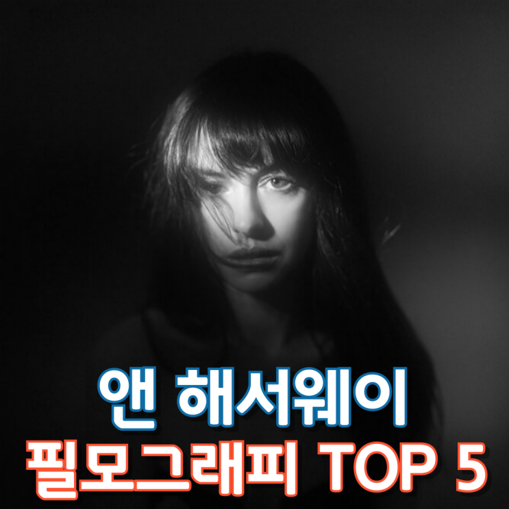  앤 해서웨이 필모그래피 TOP 5
