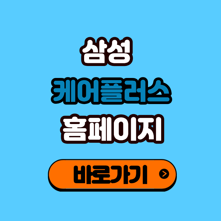 삼성케어플러스 가입 조회 고객센터 양도 가격 해지 에어컨청소 연장 방법 총정리