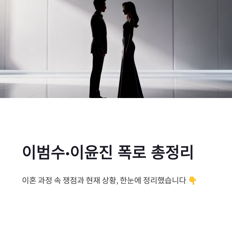 이범수 이윤진 폭로 총정리, 이혼 과정 속 쟁점과 현재 상황 정리