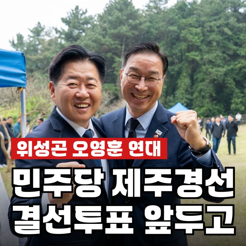 위성곤, "묵묵히 10년 불을 밝혔다"…오영훈이 결선 앞두고 꺼낸 말