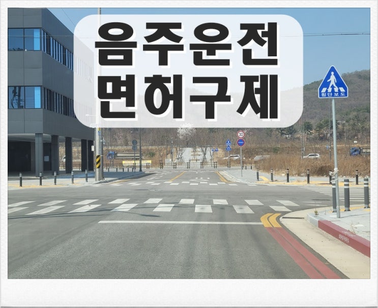  익산 음주운전면허취소 구제 지금이 적기